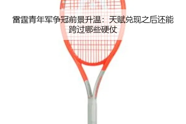 雷霆青年军争冠前景升温：天赋兑现之后还能跨过哪些硬仗